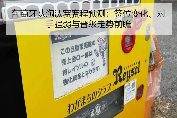 葡萄牙队淘汰赛赛程预测：签位变化、对手强弱与晋级走势前瞻 - kaiyun