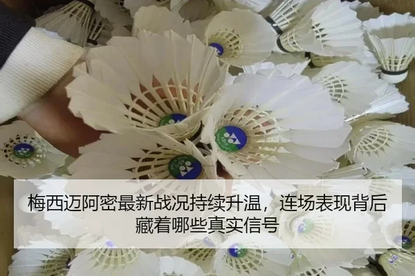 梅西迈阿密最新战况持续升温，连场表现背后藏着哪些真实信号 - kaiyun